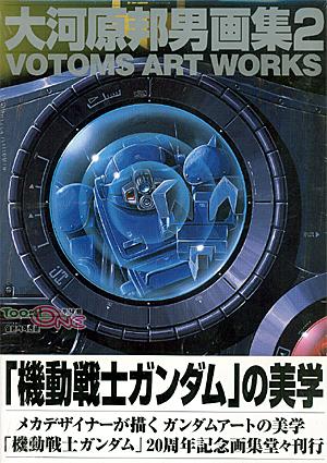 VOTOMS ART WORKS: 大河原邦男画集2 (A COLLECTION) | 大河原